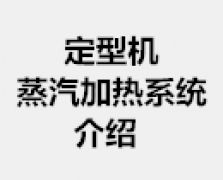 定型機蒸汽加熱系統(tǒng)介紹